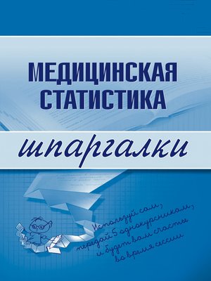 cover image of Медицинская статистика